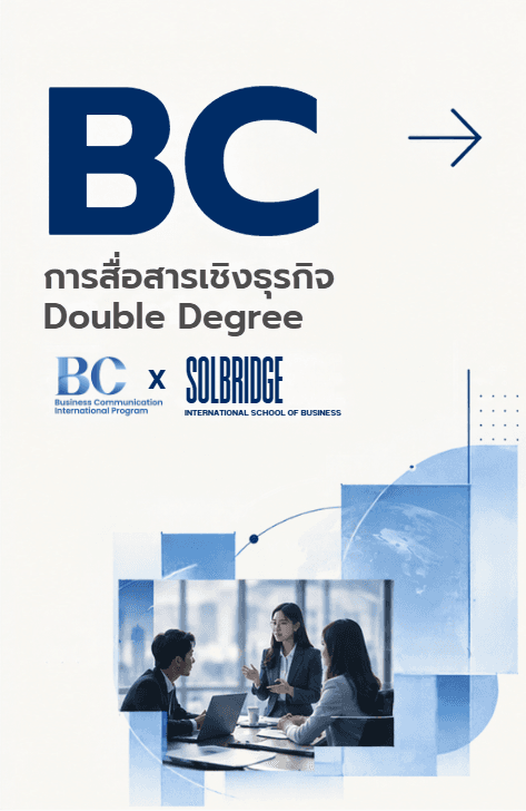 การสื่อสารเชิงธุรกิจ Double Degree