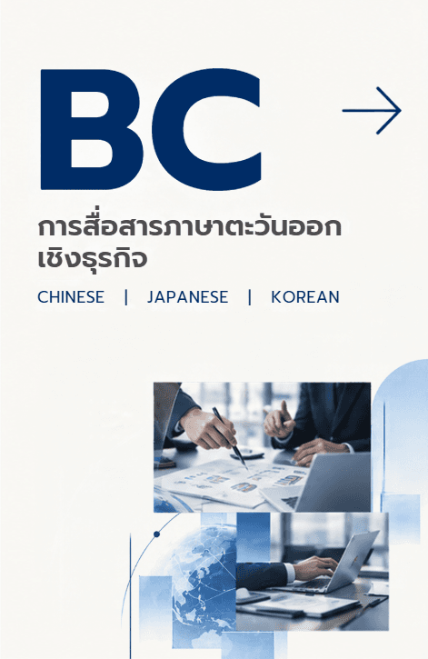 การสื่อสารภาษาตะวันออกเชิงธุรกิจ
