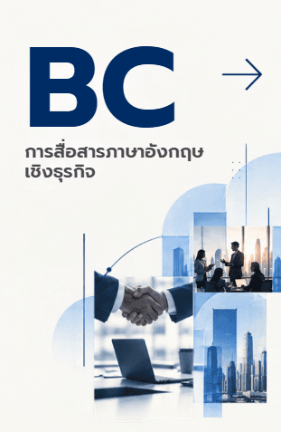 การสื่อสารภาษาอังกฤษเชิงธุรกิจ