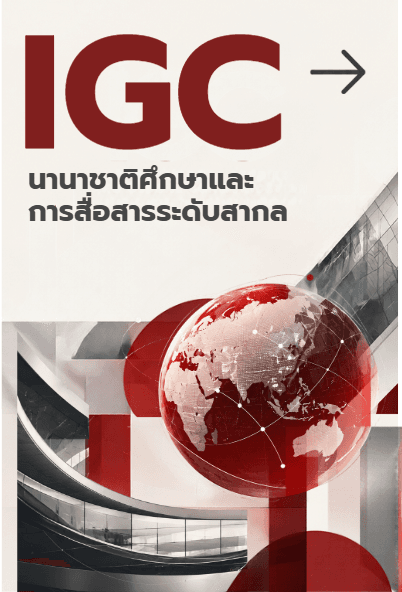 นานาชาติศึกษาและการสื่อสารระดับสากล