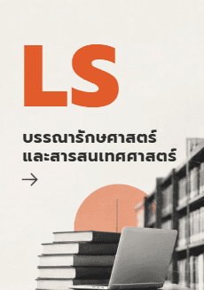 บรรณารักษศาสตร์และสารสนเทศศาสตร์