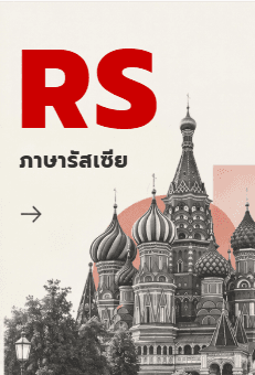 ภาษารัสเซีย