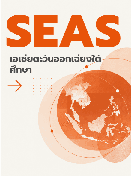 เอเชียตะวันออกเฉียงใต้ศึกษา