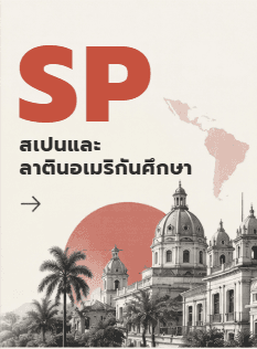 สเปนและลาตินอเมริกันศึกษา
