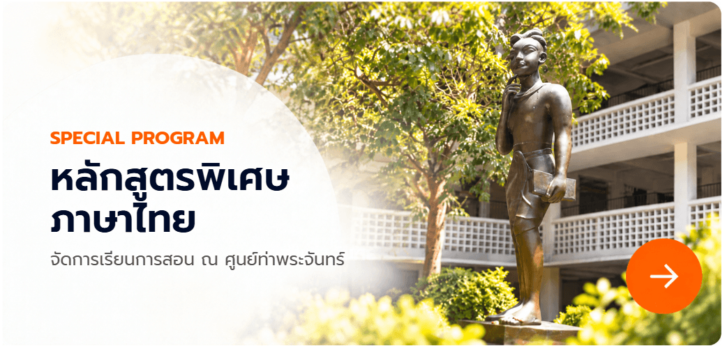 หลักสูตรพิเศษ ภาษาไทย