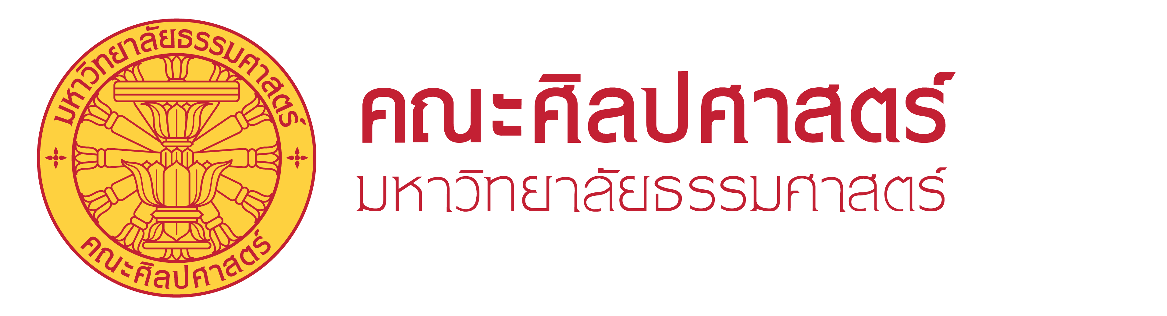 คณะศิลปศาสตร์ มหาวิทยาลัยธรรมศาสตร์